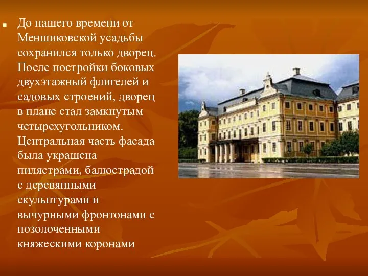 До нашего времени от Меншиковской усадьбы сохранился только дворец. После постройки