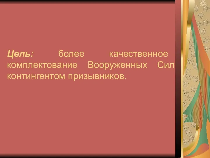 Цель: более качественное комплектование Вооруженных Сил контингентом призывников.