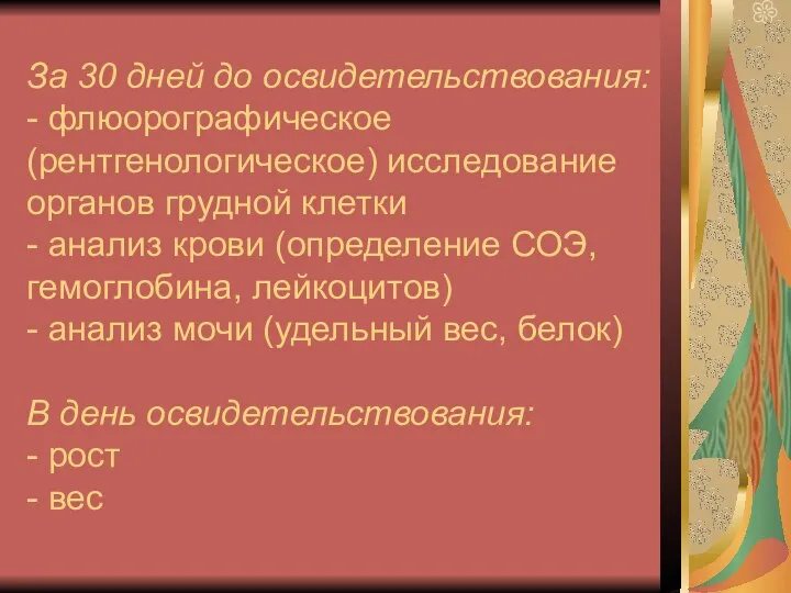 За 30 дней до освидетельствования: - флюорографическое (рентгенологическое) исследование органов грудной