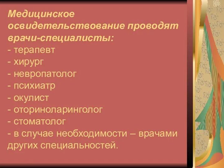 Медицинское освидетельствование проводят врачи-специалисты: - терапевт - хирург - невропатолог -