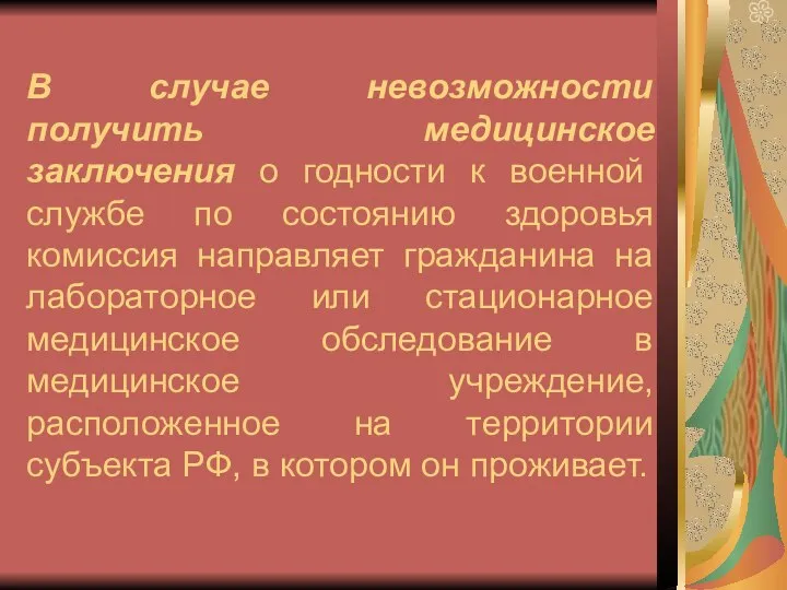 В случае невозможности получить медицинское заключения о годности к военной службе