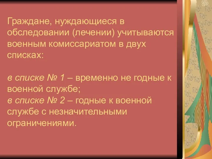 Граждане, нуждающиеся в обследовании (лечении) учитываются военным комиссариатом в двух списках: