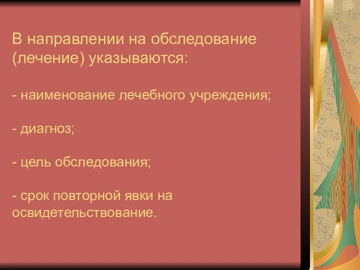 В направлении на обследование (лечение) указываются: - наименование лечебного учреждения; -