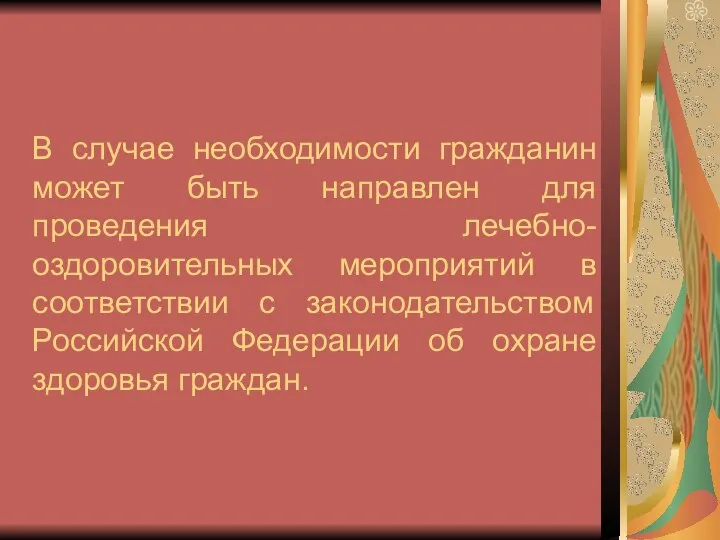 В случае необходимости гражданин может быть направлен для проведения лечебно-оздоровительных мероприятий