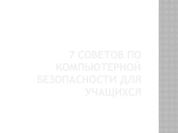 7 СОВЕТОВ ПО КОМПЬЮТЕРНОЙ БЕЗОПАСНОСТИ ДЛЯ УЧАЩИХСЯ