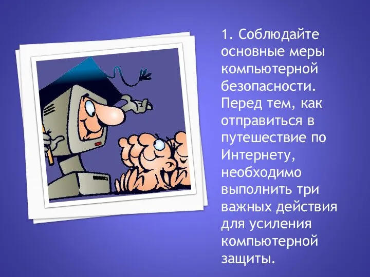 1. Соблюдайте основные меры компьютерной безопасности. Перед тем, как отправиться в