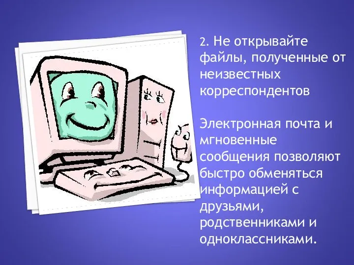 2. Не открывайте файлы, полученные от неизвестных корреспондентов Электронная почта и