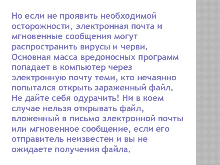 Но если не проявить необходимой осторожности, электронная почта и мгновенные сообщения