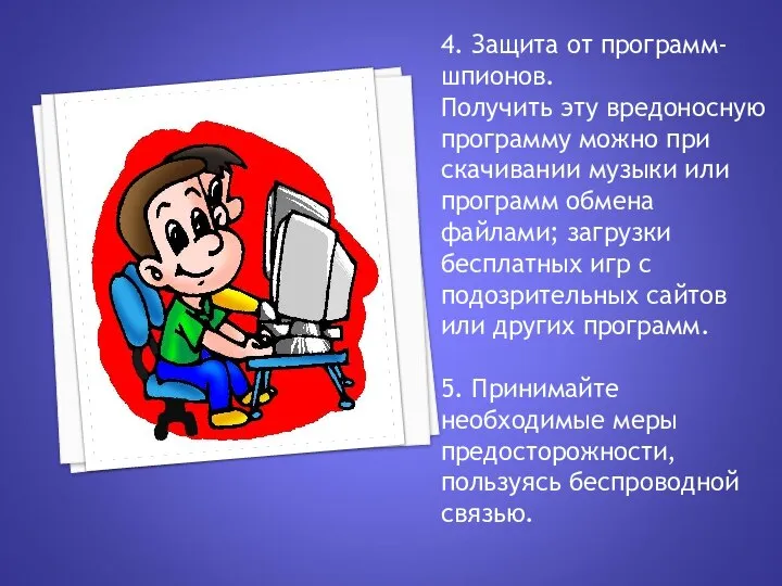 4. Защита от программ-шпионов. Получить эту вредоносную программу можно при скачивании