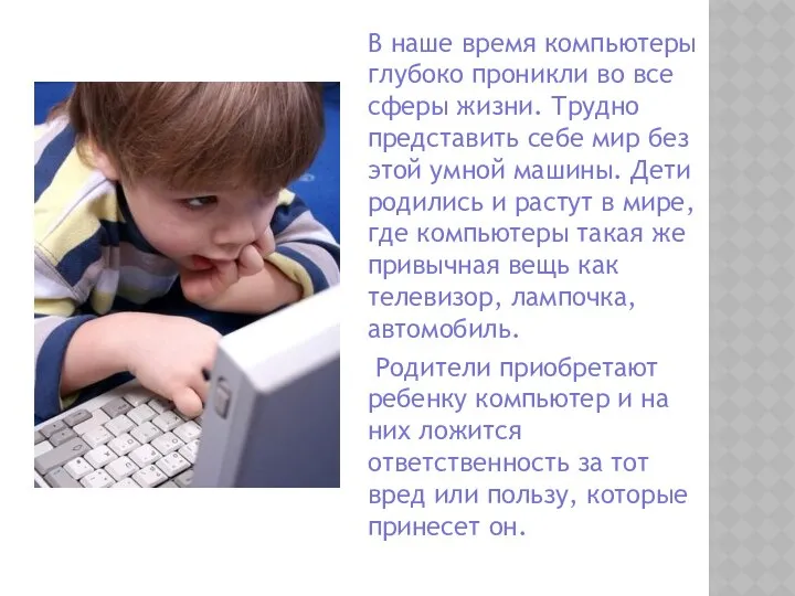 В наше время компьютеры глубоко проникли во все сферы жизни. Трудно