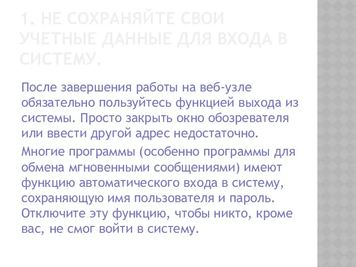 1. НЕ СОХРАНЯЙТЕ СВОИ УЧЕТНЫЕ ДАННЫЕ ДЛЯ ВХОДА В СИСТЕМУ. После