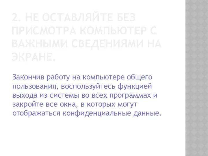 2. НЕ ОСТАВЛЯЙТЕ БЕЗ ПРИСМОТРА КОМПЬЮТЕР С ВАЖНЫМИ СВЕДЕНИЯМИ НА ЭКРАНЕ.