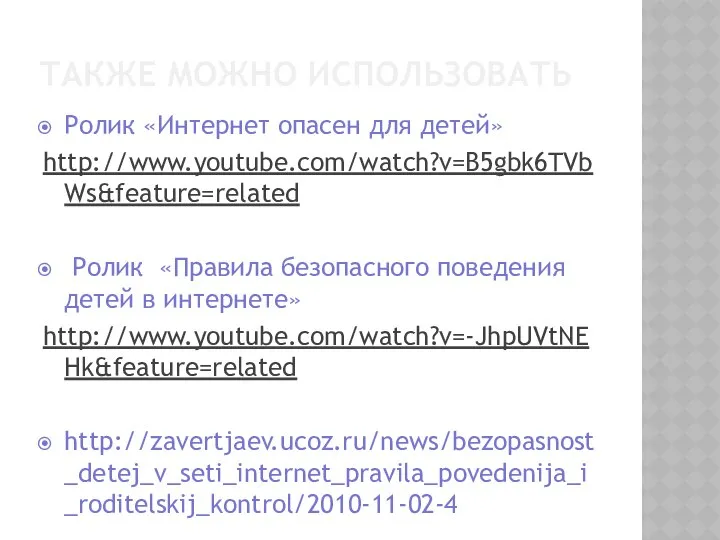 ТАКЖЕ МОЖНО ИСПОЛЬЗОВАТЬ Ролик «Интернет опасен для детей» http://www.youtube.com/watch?v=B5gbk6TVbWs&feature=related Ролик «Правила