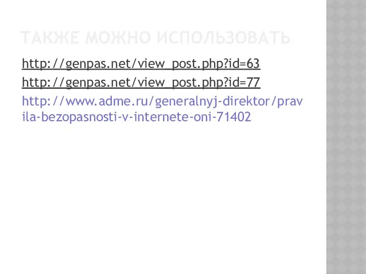 ТАКЖЕ МОЖНО ИСПОЛЬЗОВАТЬ http://genpas.net/view_post.php?id=63 http://genpas.net/view_post.php?id=77 http://www.adme.ru/generalnyj-direktor/pravila-bezopasnosti-v-internete-oni-71402
