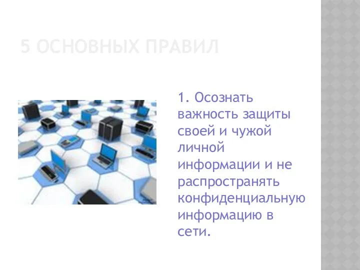 5 ОСНОВНЫХ ПРАВИЛ 1. Осознать важность защиты своей и чужой личной