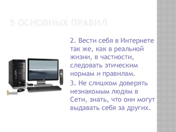 5 ОСНОВНЫХ ПРАВИЛ 2. Вести себя в Интернете так же, как