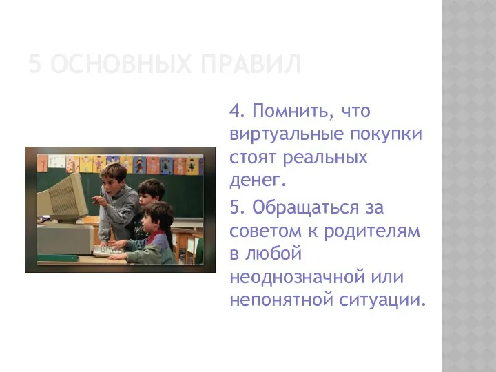 5 ОСНОВНЫХ ПРАВИЛ 4. Помнить, что виртуальные покупки стоят реальных денег.