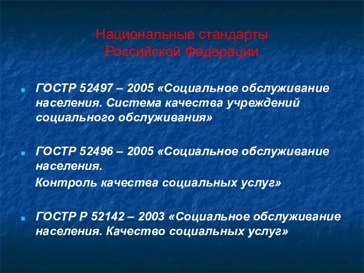 Национальные стандарты Российской Федерации ГОСТР 52497 – 2005 «Социальное обслуживание населения.