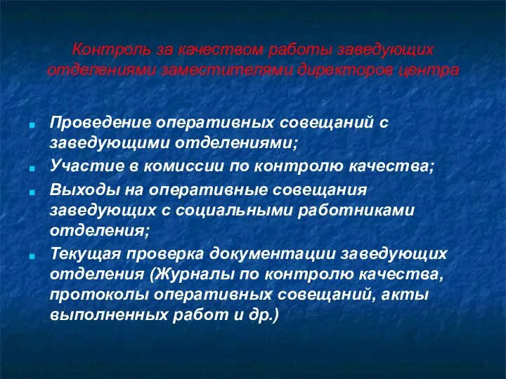 Контроль за качеством работы заведующих отделениями заместителями директоров центра Проведение оперативных