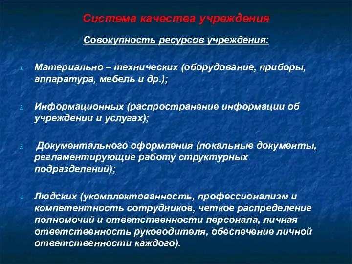 Система качества учреждения Совокупность ресурсов учреждения: Материально – технических (оборудование, приборы,