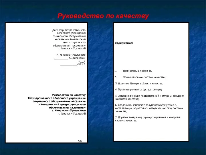 Руководство по качеству Утверждаю: Директор Государственного областного учреждения социального обслуживания населения