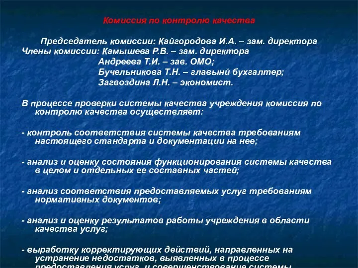 Комиссия по контролю качества Председатель комиссии: Кайгородова И.А. – зам. директора