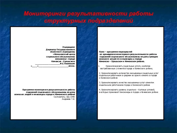 Мониторинги результативности работы структурных подразделений Утверждаю: Директор Государственного областного учреждения «Комплексный