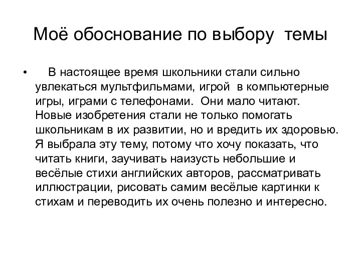 Моё обоснование по выбору темы В настоящее время школьники стали сильно