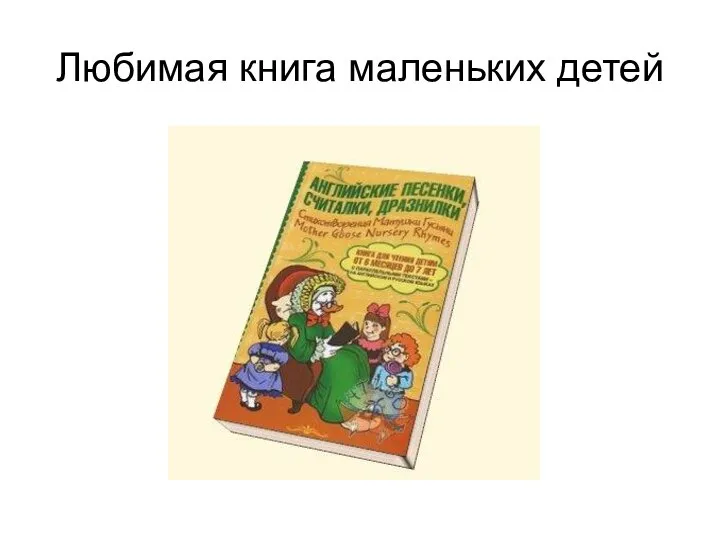 Любимая книга маленьких детей