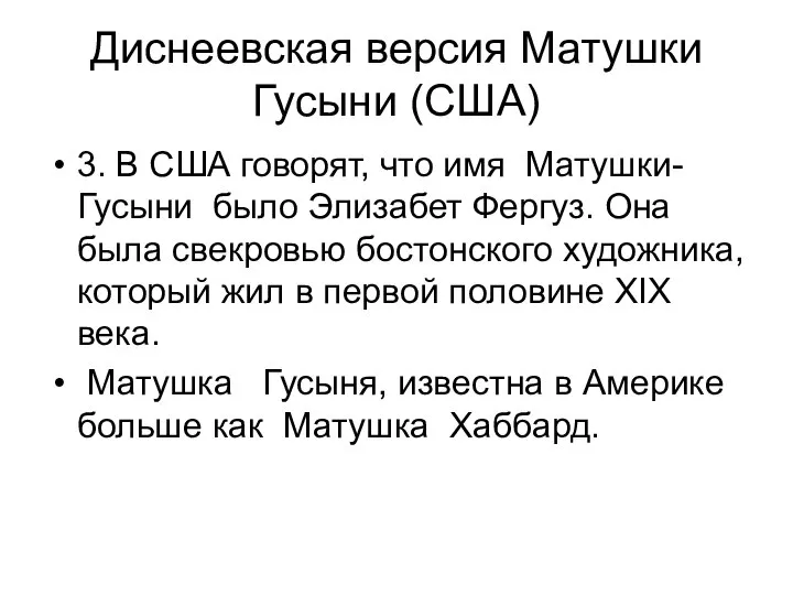 Диснеевская версия Матушки Гусыни (США) 3. В США говорят, что имя