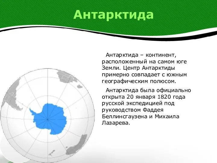 Антарктида Антарктида – континент, расположенный на самом юге Земли. Центр Антарктиды