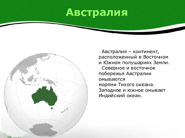 Австралия Австралия – континент, расположенный в Восточном и Южном полушариях Земли.