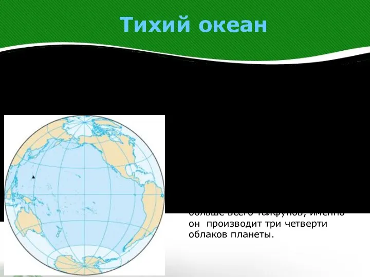 Тихий океан Тихий океан – самый большой по площади и глубине