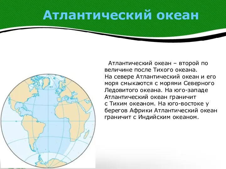 Атлантический океан Атлантический океан – второй по величине после Тихого океана.