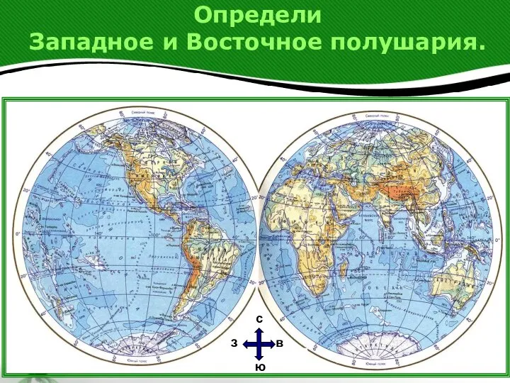 Определи Западное и Восточное полушария.