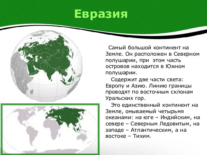 Евразия Самый большой континент на Земле. Он расположен в Северном полушарии,
