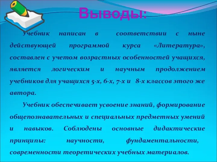 Выводы: Учебник написан в соответствии с ныне действующей программой курса «Литература»,