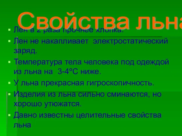 Лен в 2 раза прочнее хлопка. Лен не накапливает электростатический заряд.