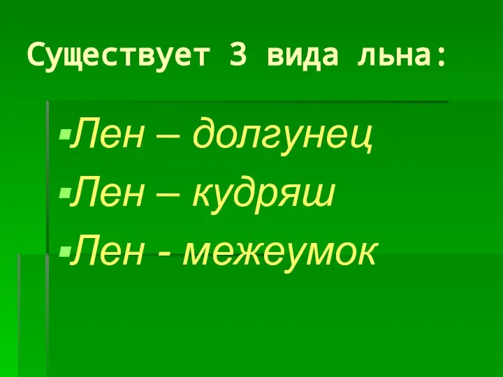 Существует 3 вида льна: Лен – долгунец Лен – кудряш Лен - межеумок