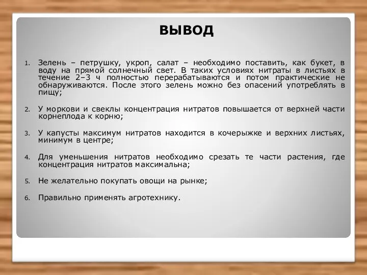 ВЫВОД Зелень – петрушку, укроп, салат – необходимо поставить, как букет,