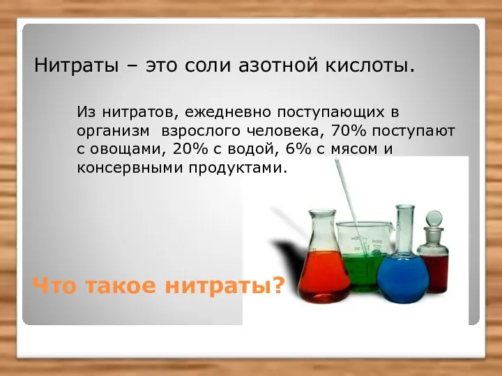 Что такое нитраты? Нитраты – это соли азотной кислоты. Из нитратов,