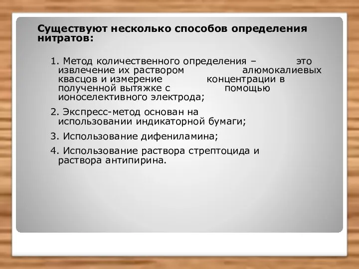 Существуют несколько способов определения нитратов: 1. Метод количественного определения – это