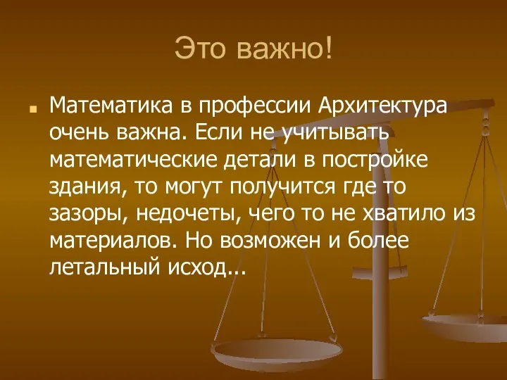 Это важно! Математика в профессии Архитектура очень важна. Если не учитывать