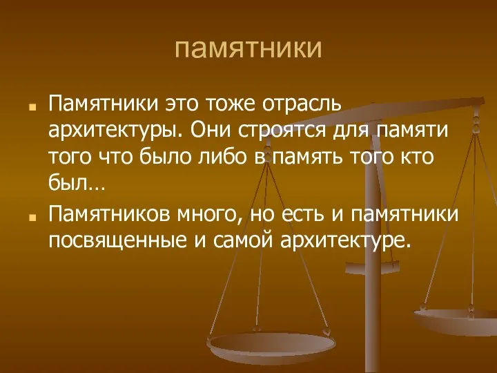 памятники Памятники это тоже отрасль архитектуры. Они строятся для памяти того