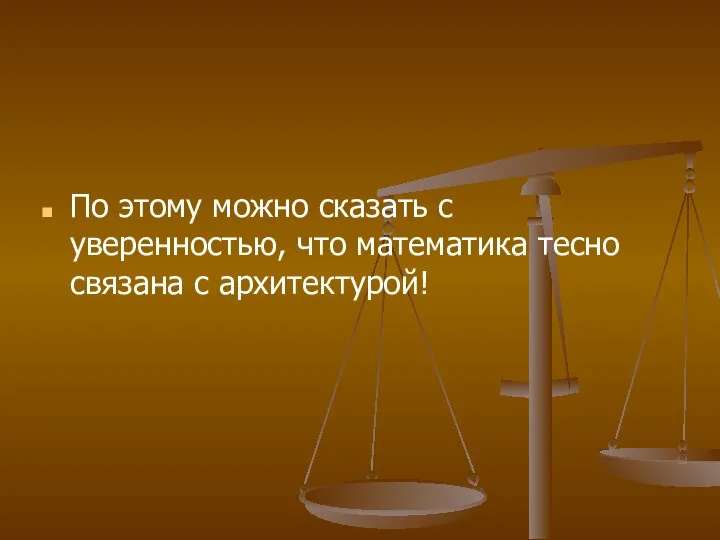 По этому можно сказать с уверенностью, что математика тесно связана с архитектурой!