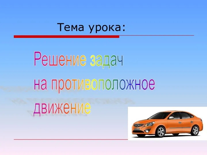 Тема урока: Решение задач на противоположное движение