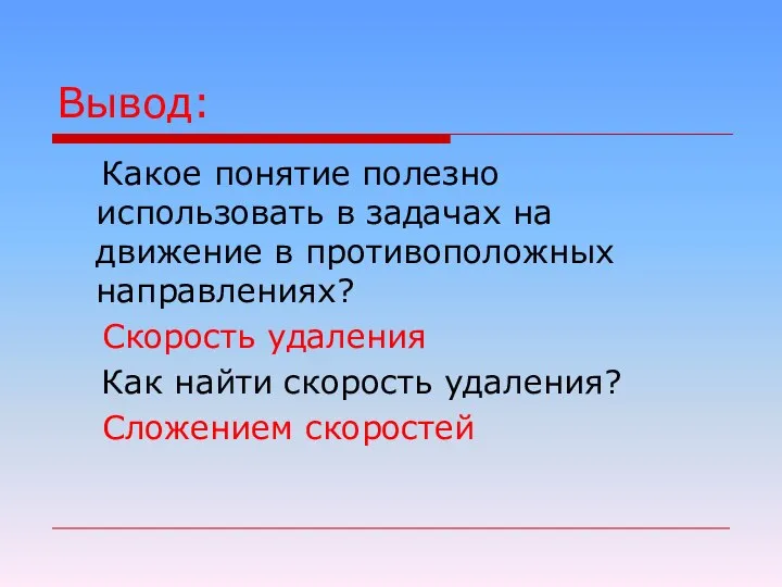 Вывод: Какое понятие полезно использовать в задачах на движение в противоположных