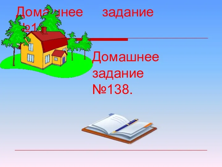 Домашнее задание №138. Домашнее задание №138.