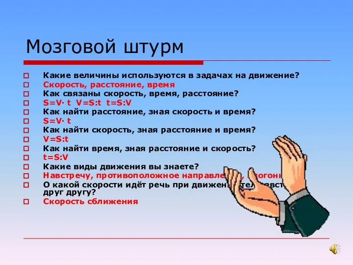 Мозговой штурм Какие величины используются в задачах на движение? Скорость, расстояние,