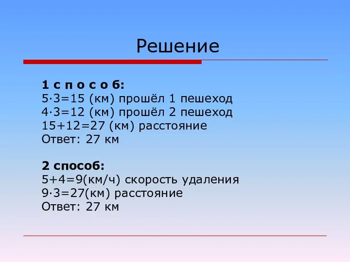 Решение 1 с п о с о б: 5·3=15 (км) прошёл